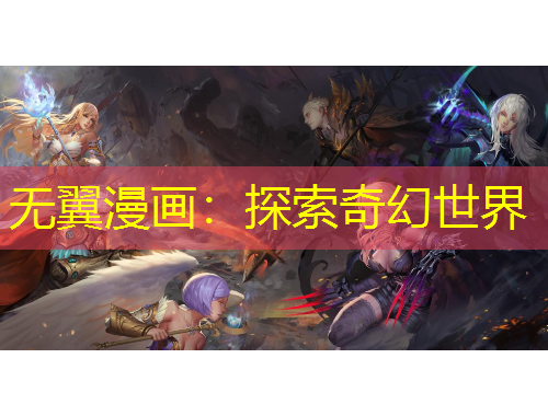 无翼漫画：探索奇幻世界