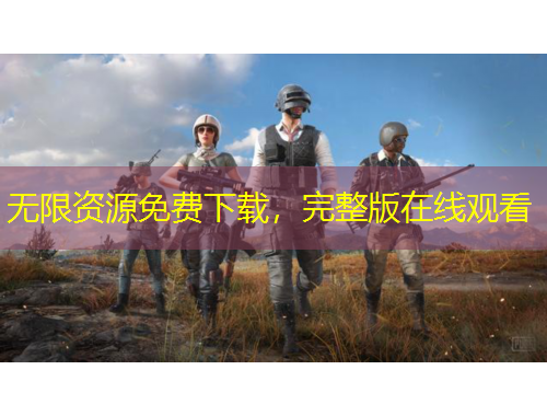 无限资源免费下载，完整版在线观看