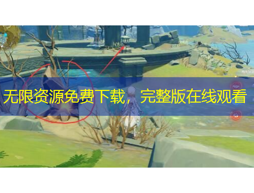 无限资源免费下载，完整版在线观看