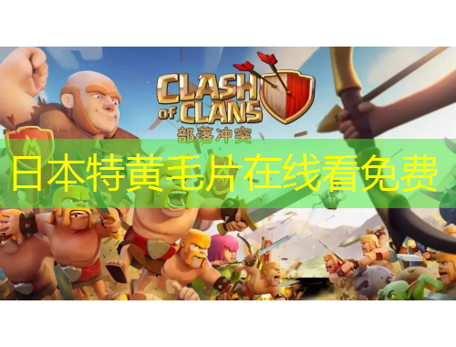 日本特黄毛片在线看免费