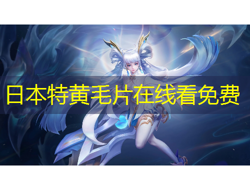 日本特黄毛片在线看免费