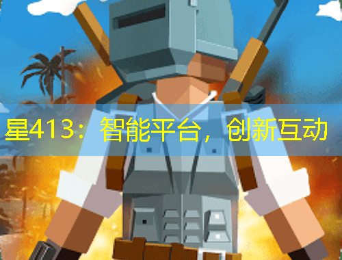 星413：智能平台，创新互动