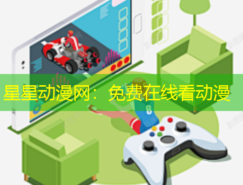 星星动漫网：免费在线看动漫