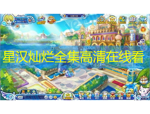 星汉灿烂全集高清在线看