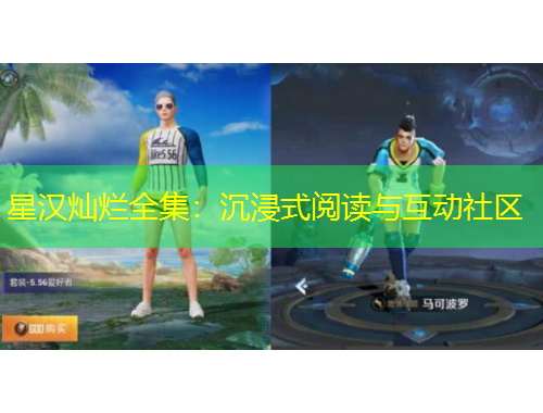 星汉灿烂全集：沉浸式阅读与互动社区