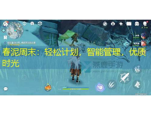 春泥周末：轻松计划，智能管理，优质时光