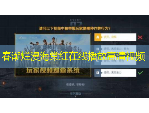 春潮烂漫海棠红在线播放高清视频