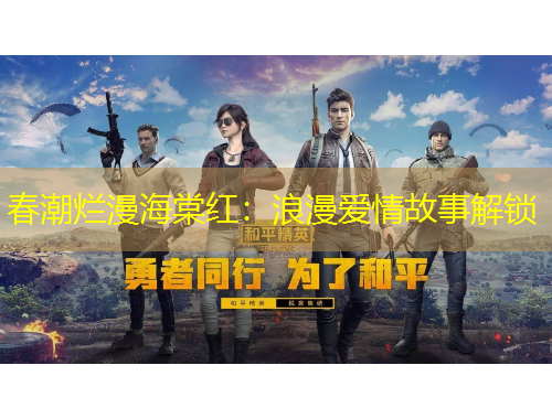 春潮烂漫海棠红：浪漫爱情故事解锁