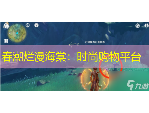 春潮烂漫海棠：时尚购物平台