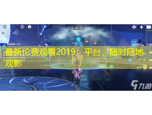 最新伦费观看2019：平台，随时随地观影