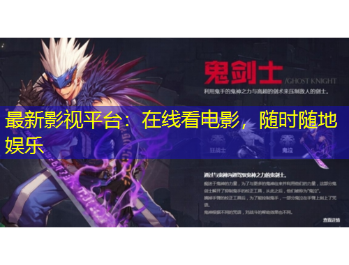 最新影视平台：在线看电影，随时随地娱乐