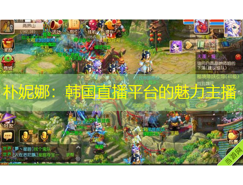 朴妮娜：韩国直播平台的魅力主播
