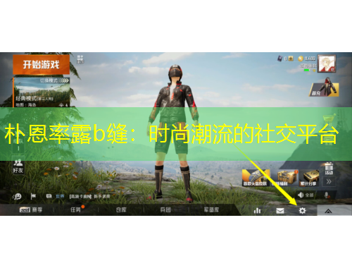 朴恩率露b缝：时尚潮流的社交平台
