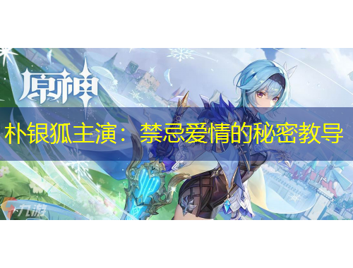 朴银狐主演：禁忌爱情的秘密教导