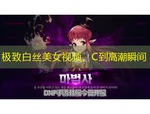 极致白丝美女视频，C到高潮瞬间