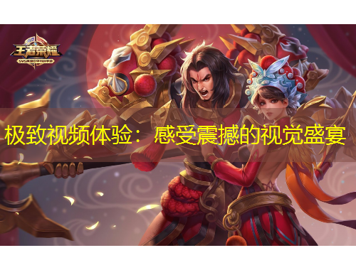 极致视频体验：感受震撼的视觉盛宴