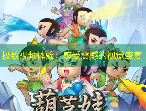 极致视频体验：感受震撼的视觉盛宴
