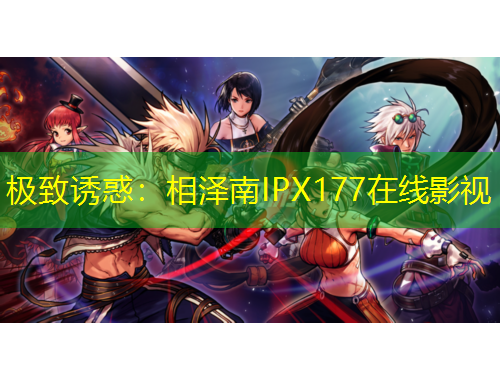 极致诱惑：相泽南IPX177在线影视