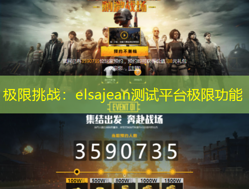 极限挑战：elsajean测试平台极限功能