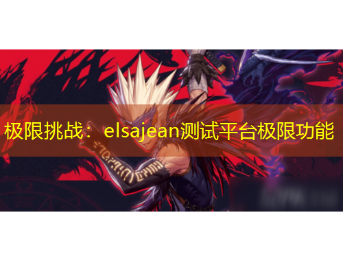 极限挑战：elsajean测试平台极限功能