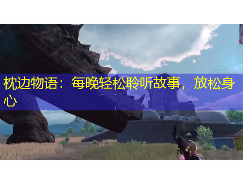 枕边物语：每晚轻松聆听故事，放松身心