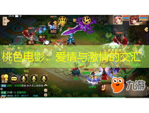 桃色电影：爱情与激情的交汇