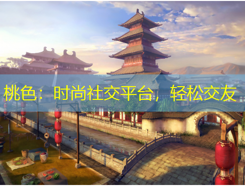 桃色：时尚社交平台，轻松交友