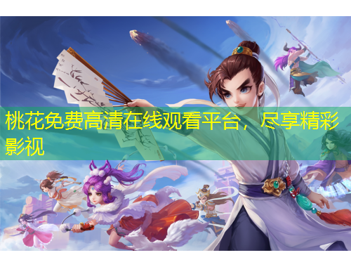 桃花免费高清在线观看平台，尽享精彩影视
