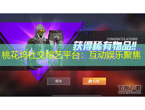 桃花坞社交综艺平台：互动娱乐聚焦
