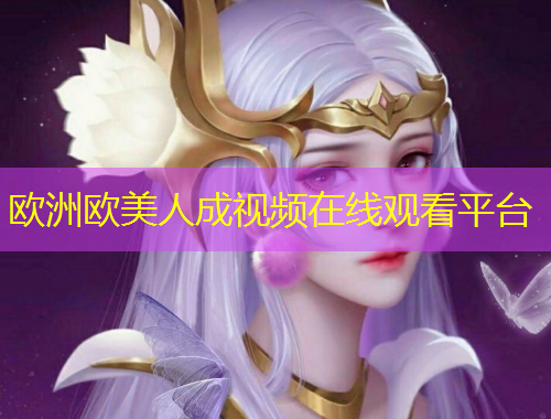 欧洲欧美人成视频在线观看平台