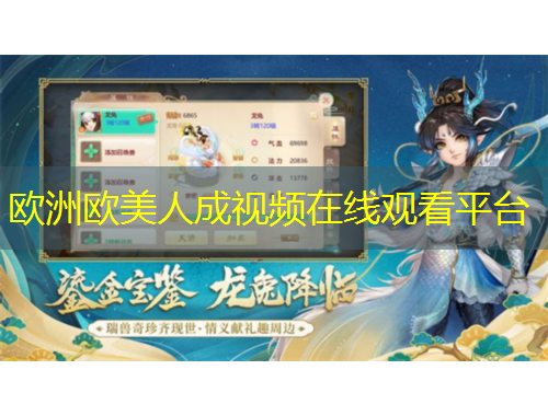 欧洲欧美人成视频在线观看平台