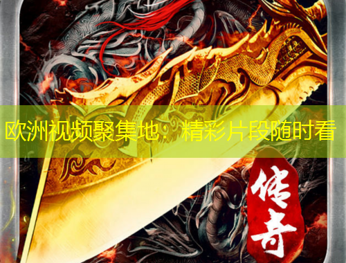欧洲视频聚集地：精彩片段随时看