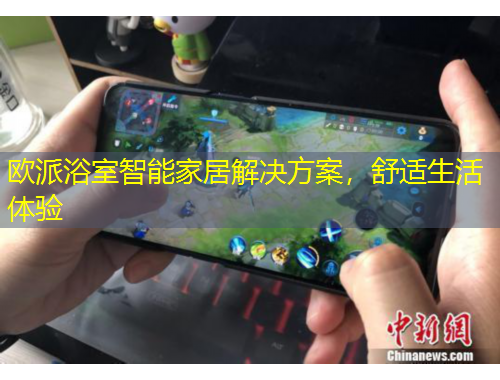 欧派浴室智能家居解决方案，舒适生活体验