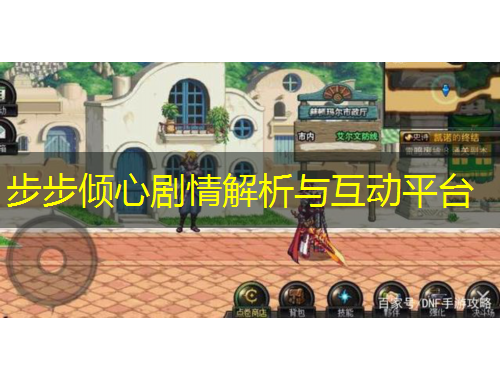 步步倾心剧情解析与互动平台
