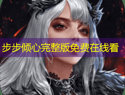 步步倾心完整版免费在线看