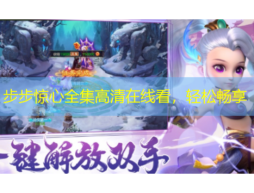 步步惊心全集高清在线看，轻松畅享