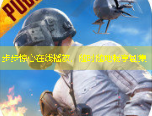 步步惊心在线播放，随时随地畅享剧集