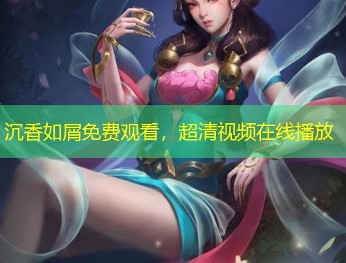 沉香如屑免费观看，超清视频在线播放