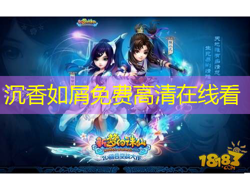 沉香如屑免费高清在线看