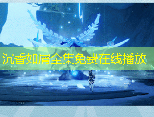 沉香如屑全集免费在线播放