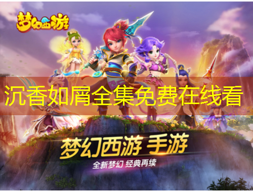 沉香如屑全集免费在线看