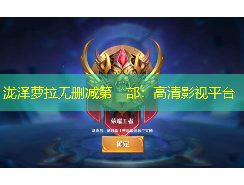 泷泽萝拉无删减第一部：高清影视平台
