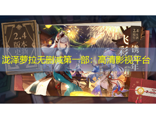 泷泽萝拉无删减第一部：高清影视平台
