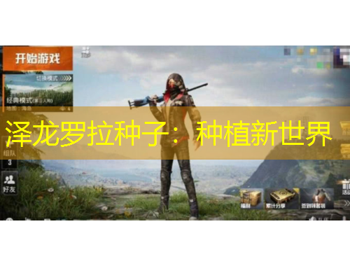 泽龙罗拉种子：种植新世界