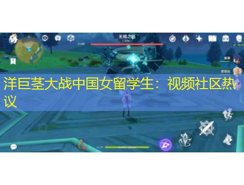 洋巨茎大战中国女留学生：视频社区热议