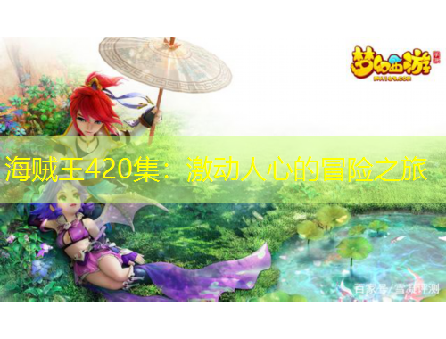 海贼王420集：激动人心的冒险之旅
