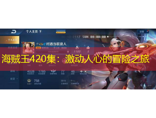 海贼王420集：激动人心的冒险之旅