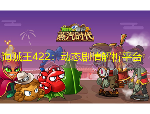 海贼王422：动态剧情解析平台