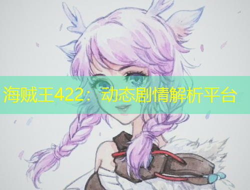 海贼王422：动态剧情解析平台