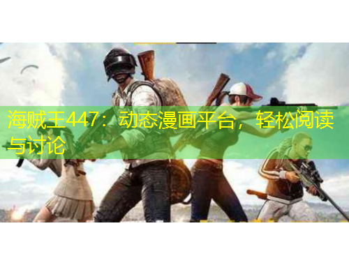 海贼王447：动态漫画平台，轻松阅读与讨论